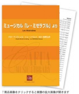 ミュージカル「レ・ミゼラブル」より 【吹奏楽-販売譜】