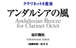アンダルシアの風【クラリネット8重奏-アンサンブル楽譜】