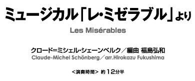 ミュージカル「レ・ミゼラブル」より【吹奏楽-販売譜】