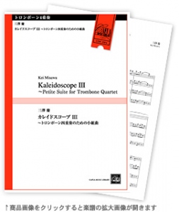 カレイドスコープ III ～トロンボーン四重奏のための小組曲 【トロンボーン4重奏-アンサンブル楽譜】