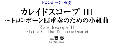 カレイドスコープ III 【トロンボーン4重奏-アンサンブル