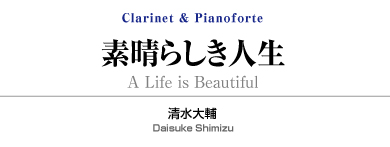 素晴らしき人生 【Clarinet and Piano】