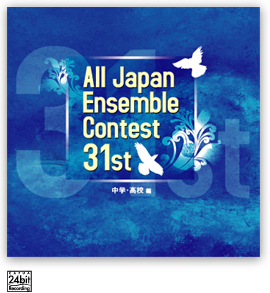 第31回 全日本アンサンブルコンテスト <中学・高校編>