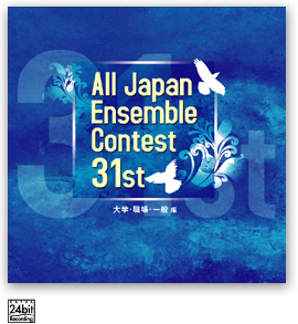 第31回 全日本アンサンブルコンテスト <大学・職場・一般編>