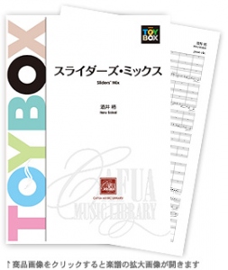 スライダーズ・ミックス 【吹奏楽-販売譜】