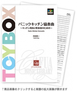 パニックキッチン協奏曲 〜キッチン用具と吹奏楽のための〜 【吹奏楽-販売譜】