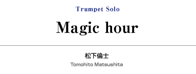 Magic hour 【Trumpet-無伴奏ソロ器楽曲】