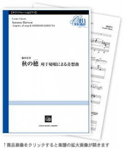 秋の穂 刈干切唄による奇想曲 【Saxophone and Pianoforte-ソロ器楽曲】