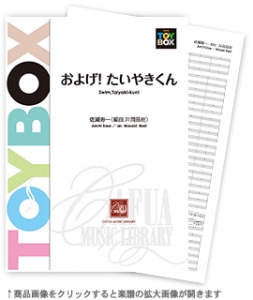 およげ ! たいやきくん 【吹奏楽-販売譜】