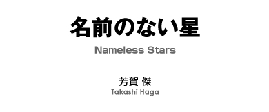 【吹奏楽-販売譜】名前のない星