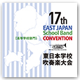 第17回東日本学校吹奏楽大会【高等学校部門】<CD 2枚組>