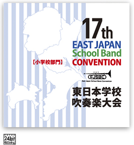 第17回東日本学校吹奏楽大会【小学校部門】<CD-R 受注生産品>