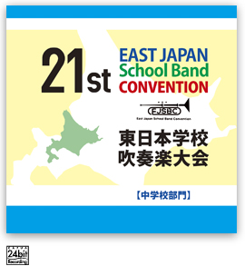 第21回東日本学校吹奏楽大会【中学校部門】<CD 3枚組>