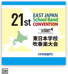 第21回東日本学校吹奏楽大会【中学校部門】<CD 3枚組>