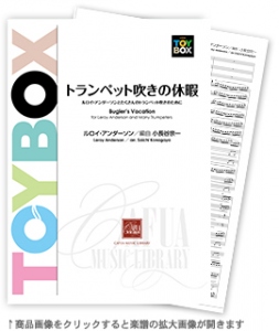 トランペット吹きの休暇 【吹奏楽-販売譜】