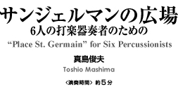 サンジェルマンの広場【打楽器6重奏-アンサンブル楽譜】