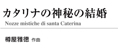 【スタディスコア】 カタリナの神秘の結婚