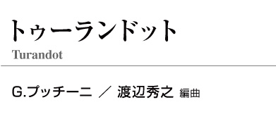 【スタディスコア】 トゥーランドット