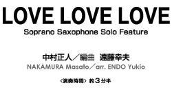 LOVE LOVE LOVE【吹奏楽-販売譜】