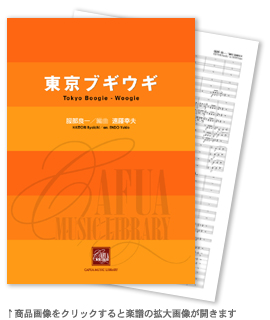 東京ブギウギ 【吹奏楽-販売譜】