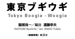 東京ブギウギ【吹奏楽-販売譜】