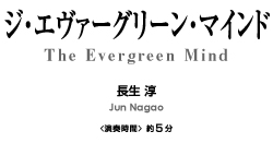 ジ・エヴァーグリーン・マインド【金管8重奏-アンサンブル楽譜】