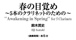 春の目覚め〜5本のクラリネットのための【クラリネット5重奏-アンサンブル楽譜】
