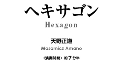 ヘキサゴン【打楽器6重奏-アンサンブル楽譜】