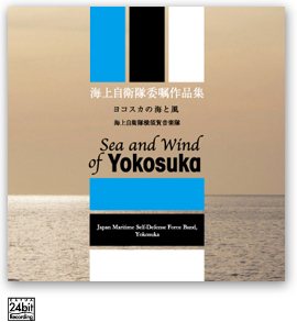 海上自衛隊音楽隊委嘱作品集 : ヨコスカの海と風