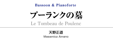 プーランクの墓【Bassoon and Pianoforte】