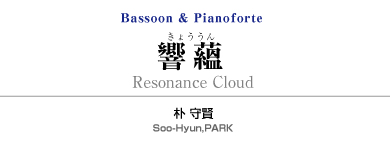 響蘊【Bassoon and Pianoforte】