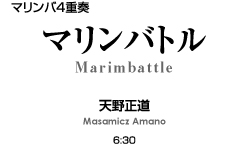 マリンバトル【マリンバ4重奏-アンサンブル楽譜】