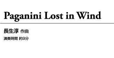 パガニーニ・ロスト イン ウィンド