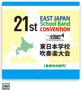 第21回東日本学校吹奏楽大会【高等学校部門】<CD 2枚組>