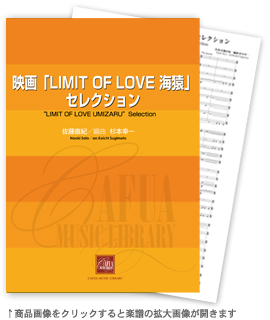 映画「LIMIT OF LOVE 海猿」セレクション 【吹奏楽-販売譜】