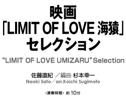 映画「LIMIT OF LOVE 海猿」セレクション【吹奏楽-販売譜】