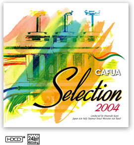 CAFUAセレクション2004 吹奏楽コンクール自由曲選 「ジェリコ」