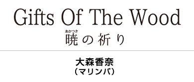 【CD】Gifts Of The Wood 暁(あかつき)の祈り/大森香奈(マリンバ)