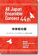 中学校の部/第44回全日本アンサンブルコンテスト(2020年度・宮崎)