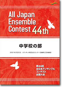 中学校の部/第44回全日本アンサンブルコンテスト(2020年度・宮崎)