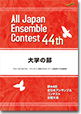 大学の部/第44回全日本アンサンブルコンテスト(2020年度・宮崎)