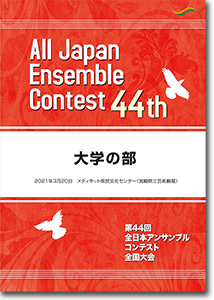 大学の部/第44回全日本アンサンブルコンテスト(2020年度・宮崎)