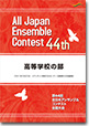 高等学校の部/第44回全日本アンサンブルコンテスト(2020年度・宮崎)