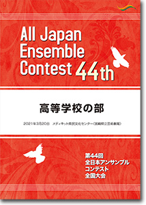 高等学校の部/第44回全日本アンサンブルコンテスト(2020年度・宮崎)