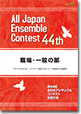 職場・一般の部/第44回全日本アンサンブルコンテスト(2020年度・宮崎)