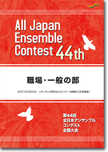 職場・一般の部/第44回全日本アンサンブルコンテスト(2020年度・宮崎)