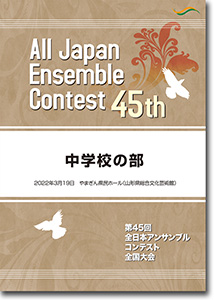 中学校の部/第45回全日本アンサンブルコンテスト(2021年度・山形)