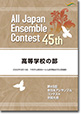 高等学校の部/第45回全日本アンサンブルコンテスト(2021年度・山形)