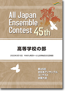 高等学校の部/第45回全日本アンサンブルコンテスト(2021年度・山形)