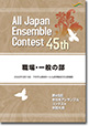 職場・一般の部/第45回全日本アンサンブルコンテスト(2021年度・山形)